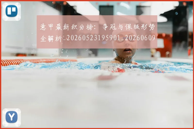 意甲最新积分榜：争冠与保级形势全解析_20260523195901_20260609193105