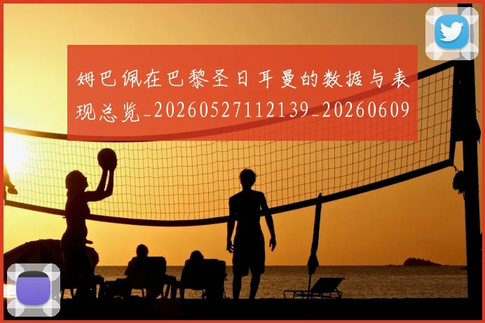 姆巴佩在巴黎圣日耳曼的数据与表现总览_20260527112139_20260609170500