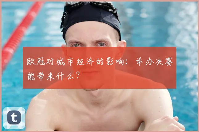 欧冠对城市经济的影响：举办决赛能带来什么？