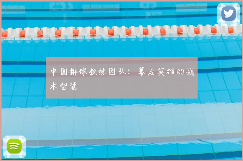 中国排球教练团队：幕后英雄的战术智慧