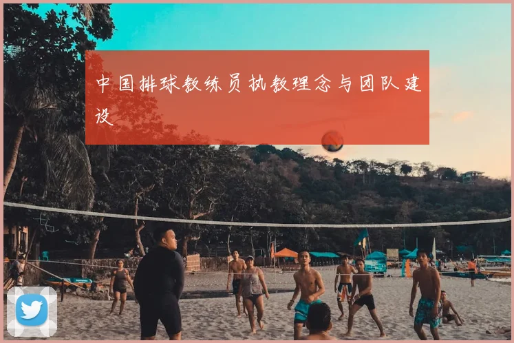 中国排球教练员执教理念与团队建设