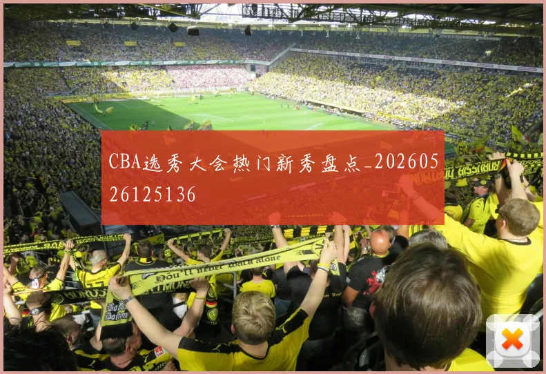 CBA选秀大会热门新秀盘点_20260526125136