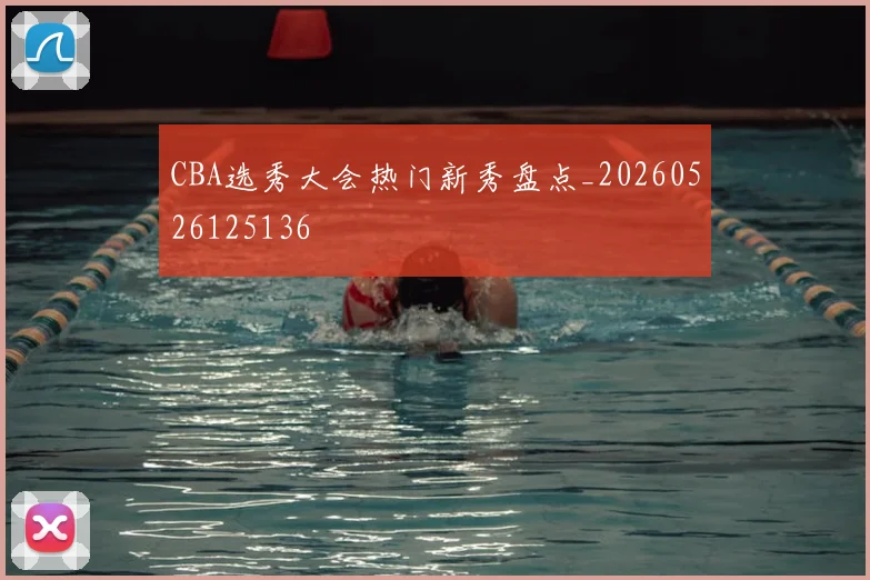 CBA选秀大会热门新秀盘点_20260526125136