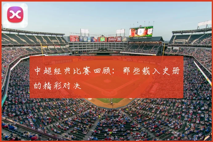 中超经典比赛回顾:那些载入史册的精彩对决