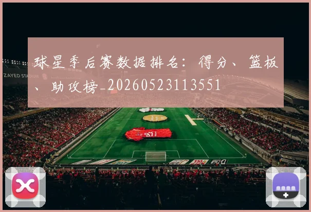 球星季后赛数据排名：得分、篮板、助攻榜_20260523113551