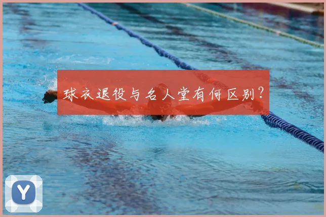 球衣退役与名人堂有何区别？