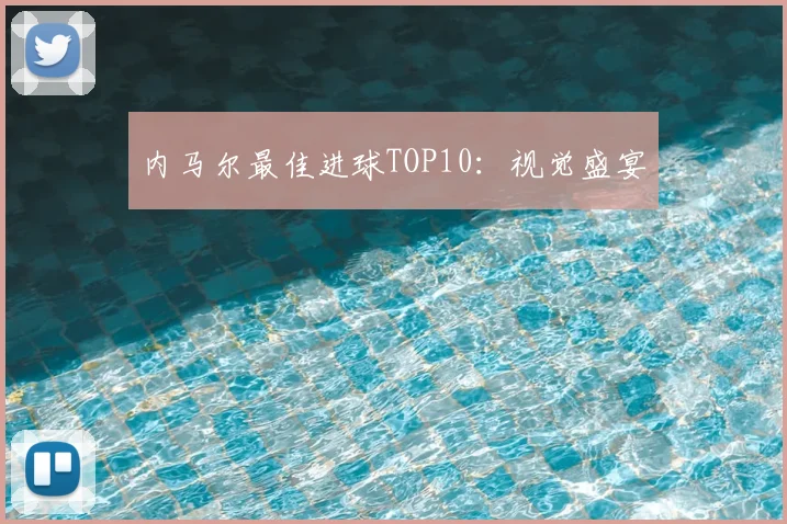 内马尔最佳进球TOP10:视觉盛宴
